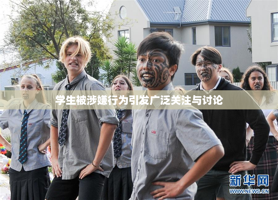 学生被涉嫌行为引发广泛关注与讨论