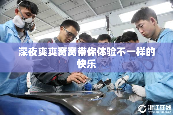 深夜爽爽窝窝带你体验不一样的快乐