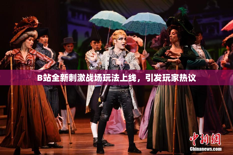 B站全新刺激战场玩法上线，引发玩家热议