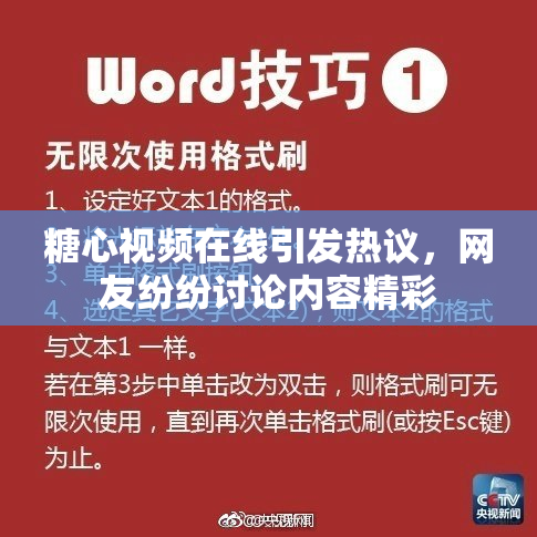 糖心视频在线引发热议，网友纷纷讨论内容精彩