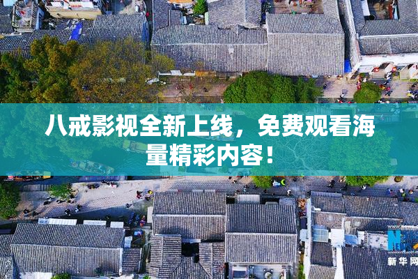 八戒影视全新上线，免费观看海量精彩内容！