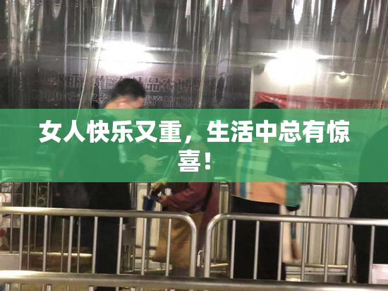 女人快乐又重，生活中总有惊喜！
