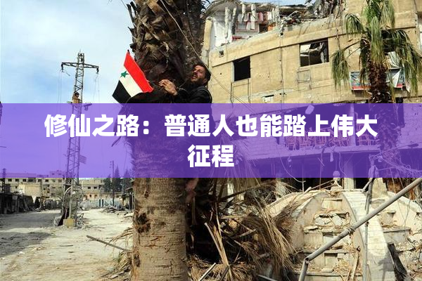 修仙之路：普通人也能踏上伟大征程