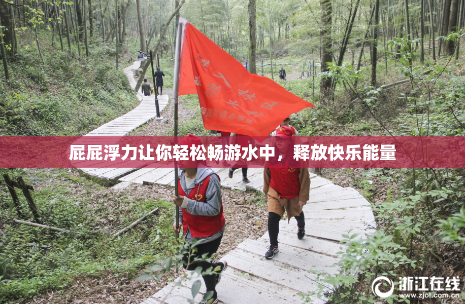 屁屁浮力让你轻松畅游水中，释放快乐能量