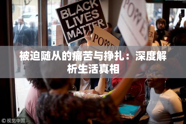 被迫随从的痛苦与挣扎：深度解析生活真相