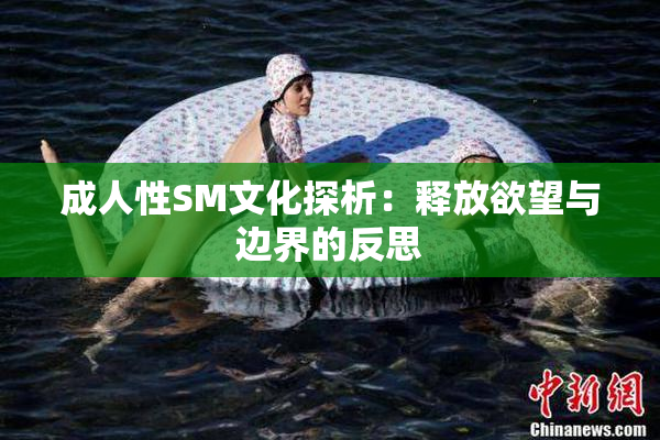 成人性SM文化探析：释放欲望与边界的反思