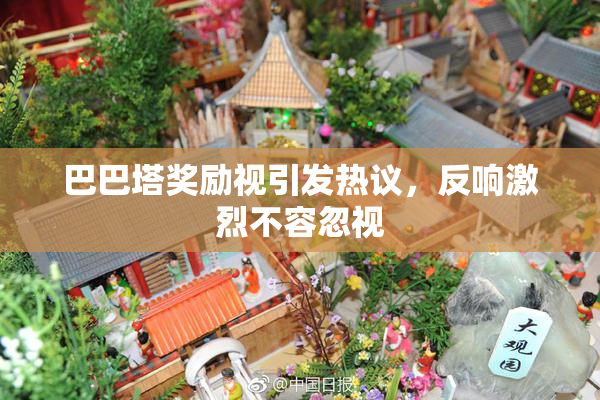 巴巴塔奖励视引发热议，反响激烈不容忽视