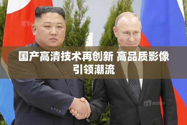 国产高清技术再创新 高品质影像引领潮流