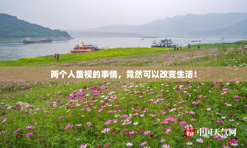 两个人重视的事情，竟然可以改变生活！