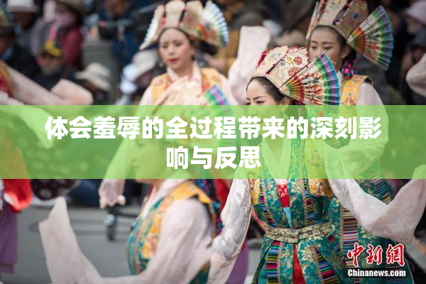 体会羞辱的全过程带来的深刻影响与反思