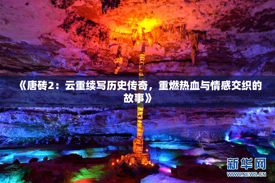 《唐砖2：云重续写历史传奇，重燃热血与情感交织的故事》