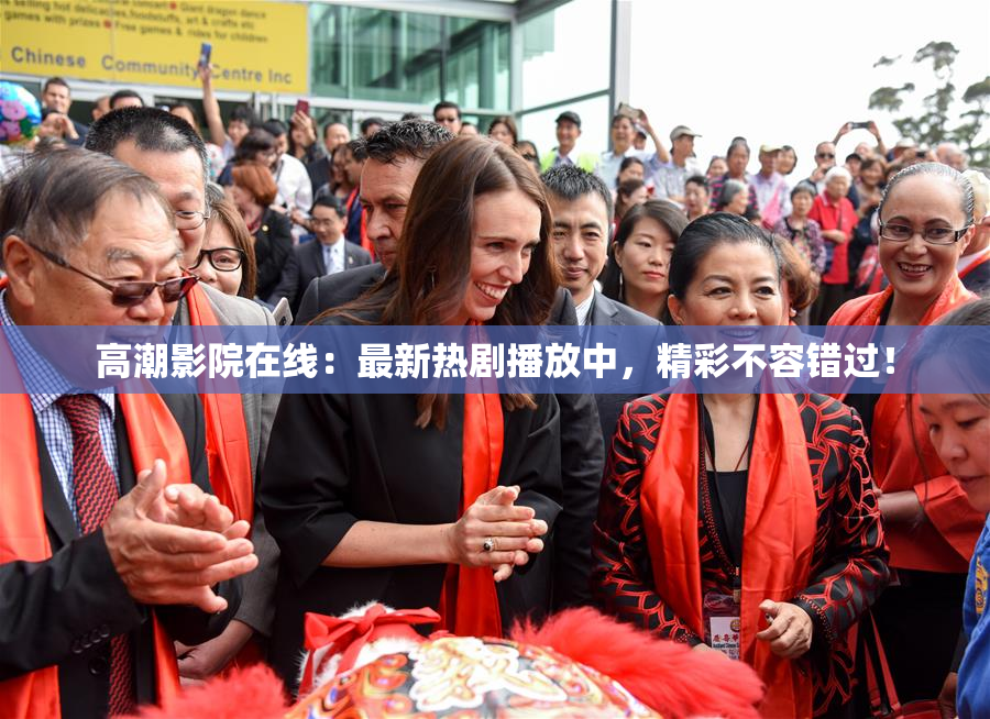高潮影院在线：最新热剧播放中，精彩不容错过！