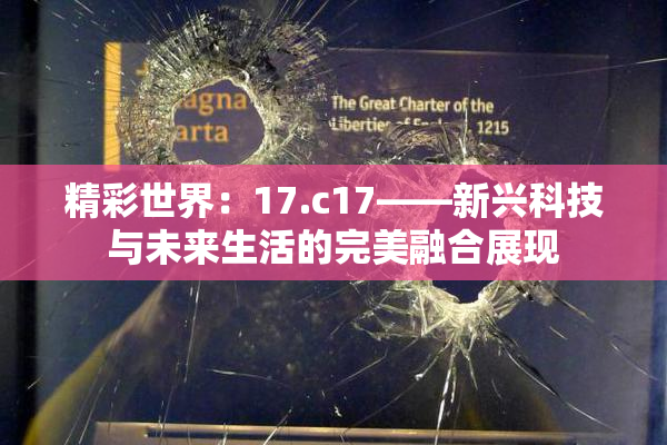 精彩世界：17.c17——新兴科技与未来生活的完美融合展现