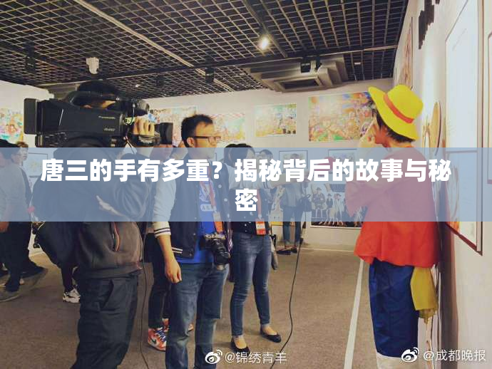 唐三的手有多重？揭秘背后的故事与秘密
