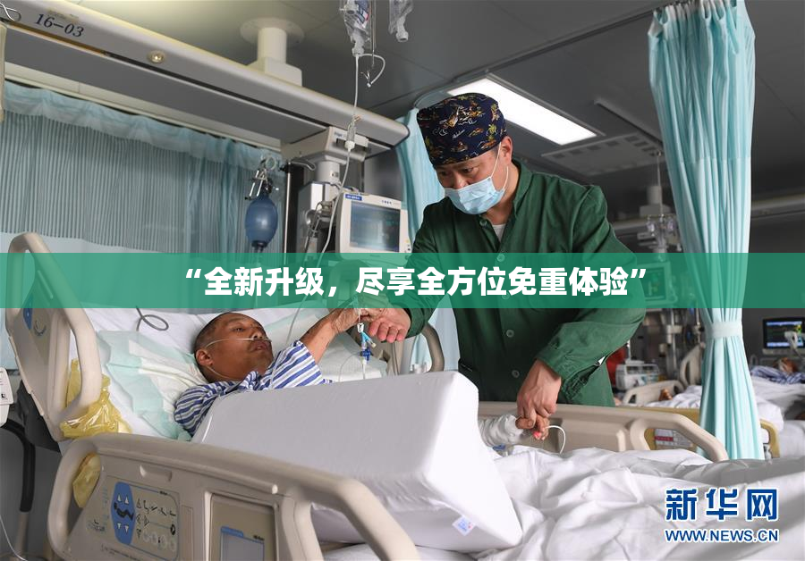 “全新升级，尽享全方位免重体验”
