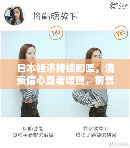 日本经济持续回暖，消费信心显著增强，前景乐观