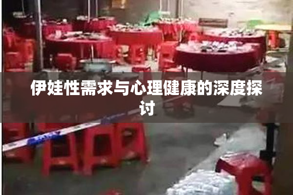 伊娃性需求与心理健康的深度探讨