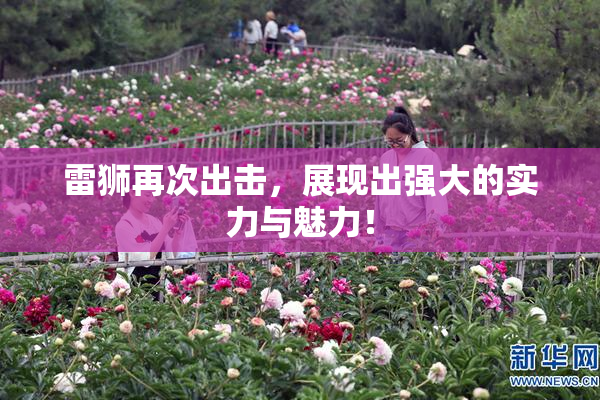 雷狮再次出击，展现出强大的实力与魅力！