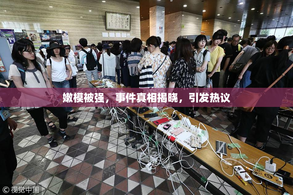 嫩模被强，事件真相揭晓，引发热议