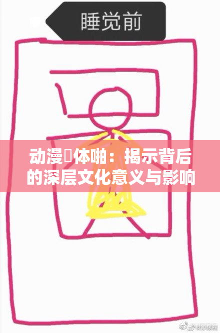 动漫祼体啪：揭示背后的深层文化意义与影响