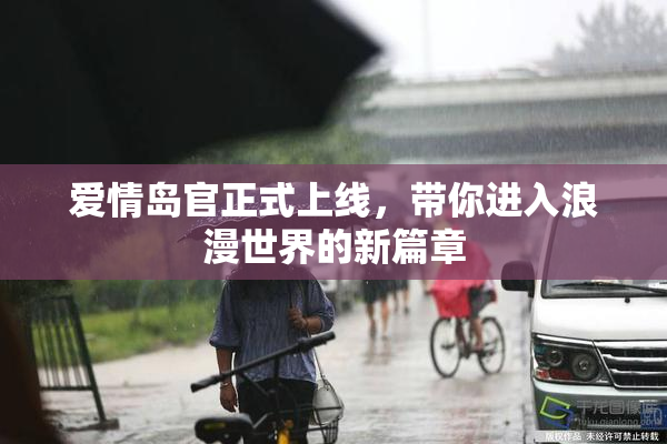 爱情岛官正式上线，带你进入浪漫世界的新篇章