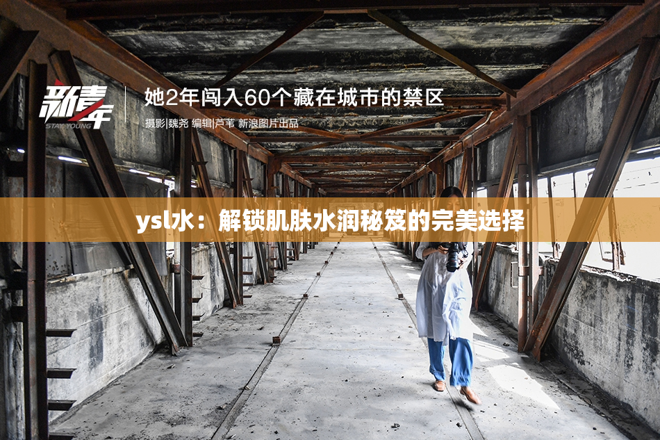 ysl水：解锁肌肤水润秘笈的完美选择