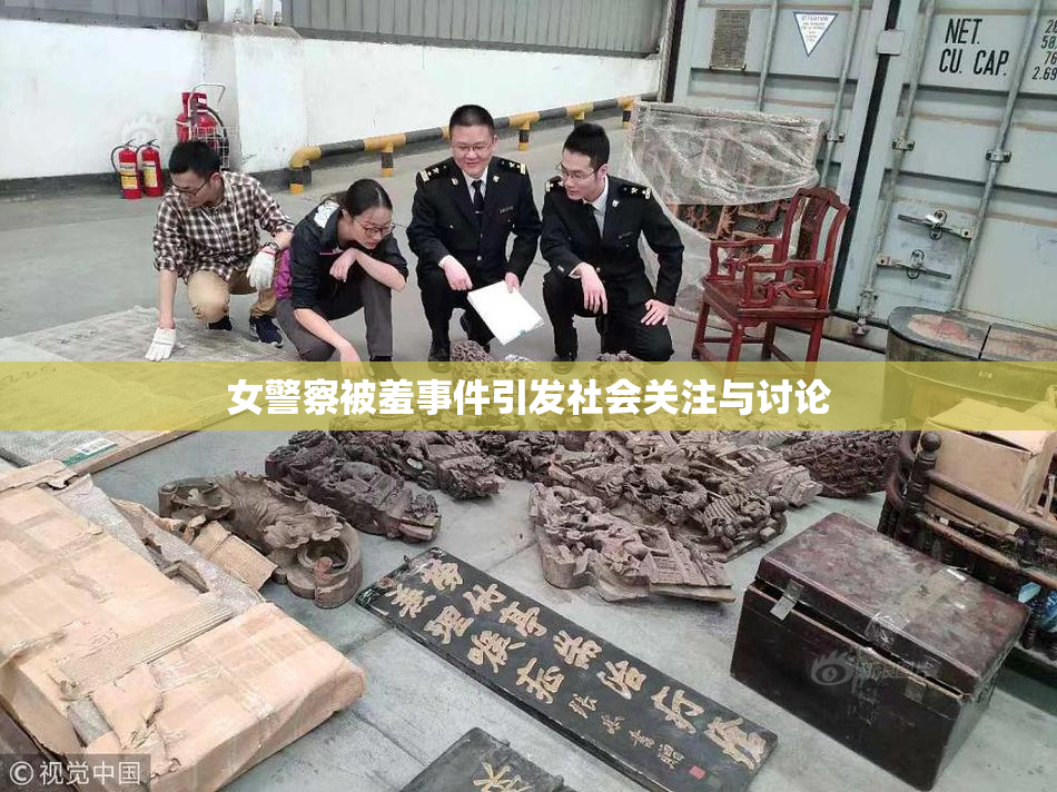 女警察被羞事件引发社会关注与讨论