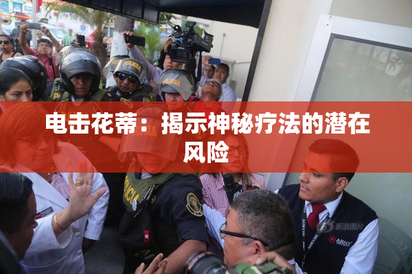 电击花蒂：揭示神秘疗法的潜在风险