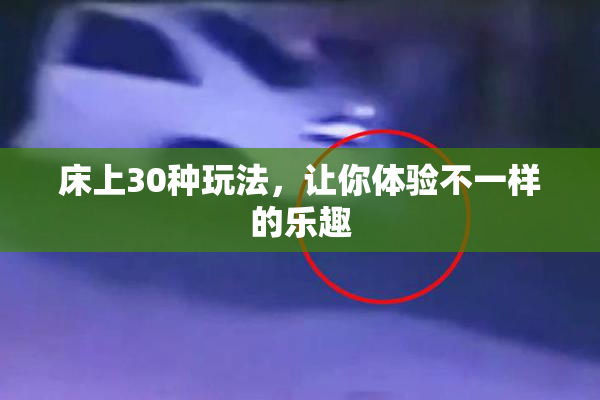 床上30种玩法，让你体验不一样的乐趣