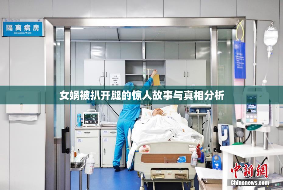 女娲被扒开腿的惊人故事与真相分析