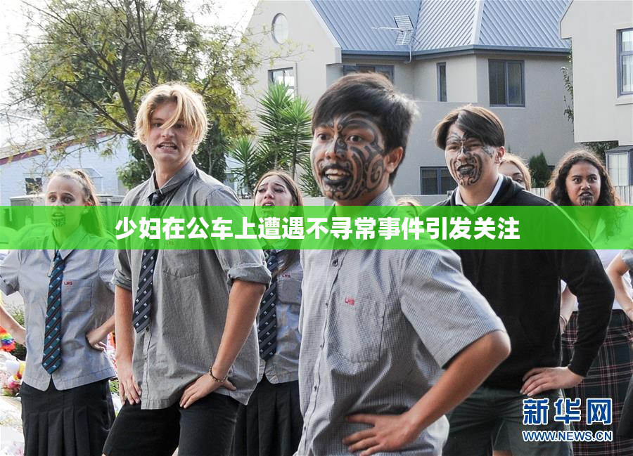 少妇在公车上遭遇不寻常事件引发关注