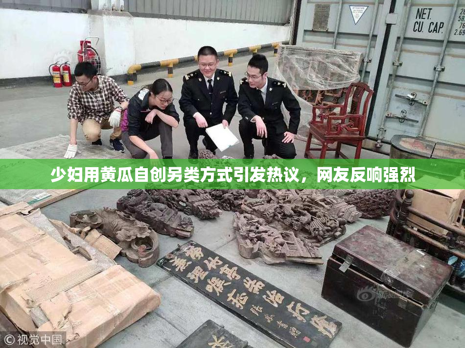少妇用黄瓜自创另类方式引发热议，网友反响强烈