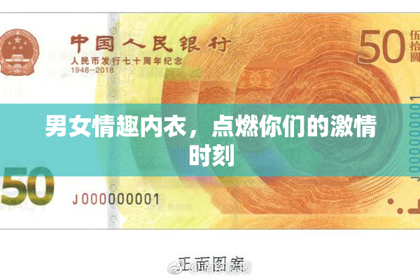 男女情趣内衣，点燃你们的激情时刻