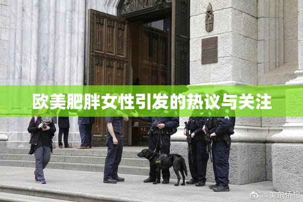 欧美肥胖女性引发的热议与关注