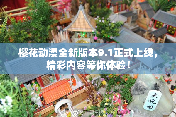 樱花动漫全新版本9.1正式上线，精彩内容等你体验！