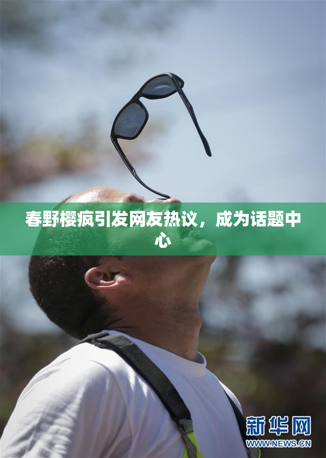 春野樱疯引发网友热议，成为话题中心
