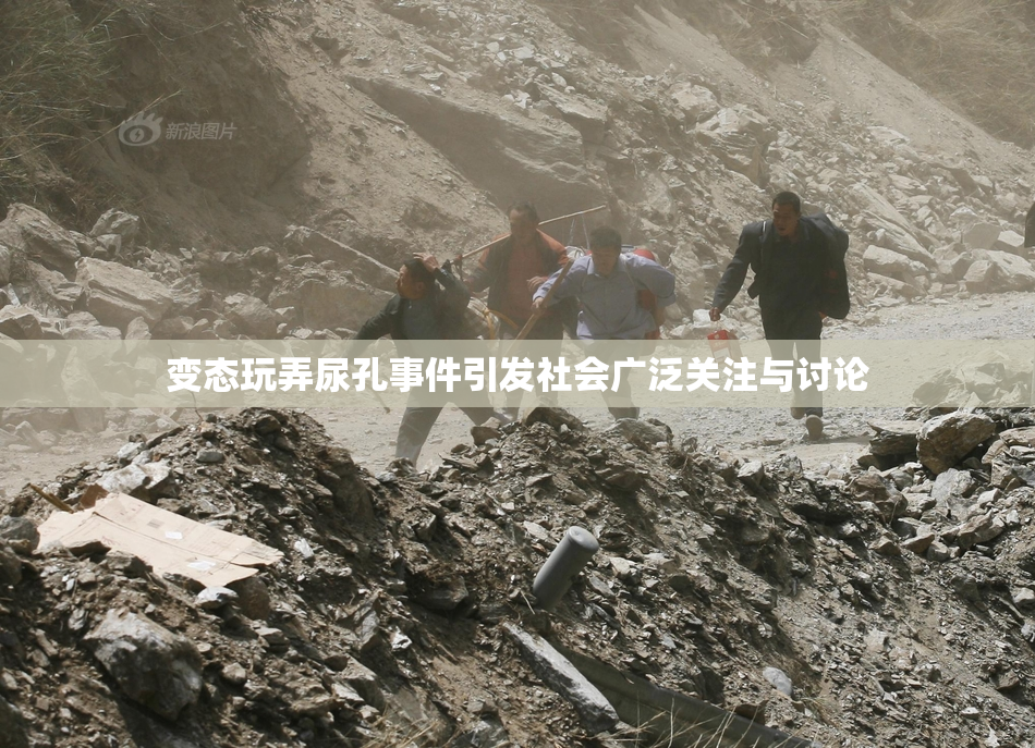 变态玩弄尿孔事件引发社会广泛关注与讨论