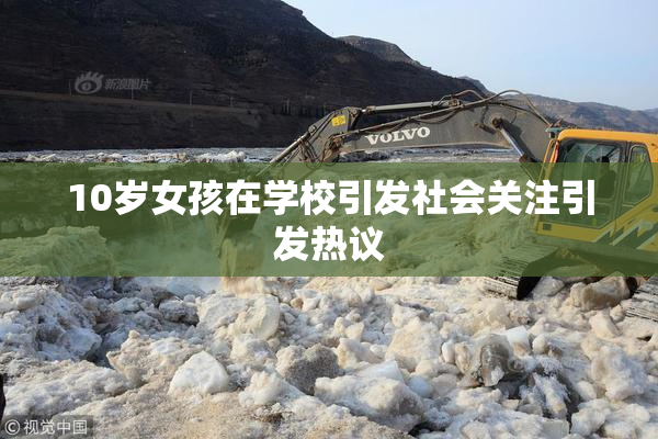 10岁女孩在学校引发社会关注引发热议
