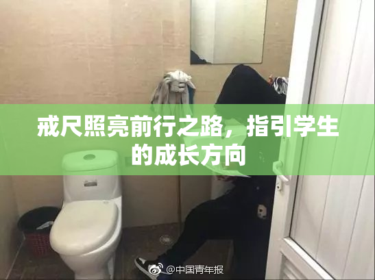 戒尺照亮前行之路，指引学生的成长方向