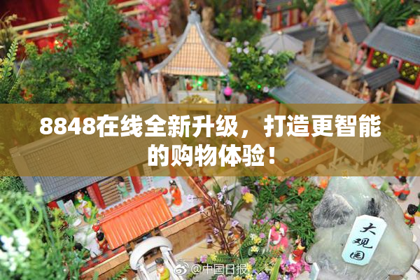 8848在线全新升级，打造更智能的购物体验！