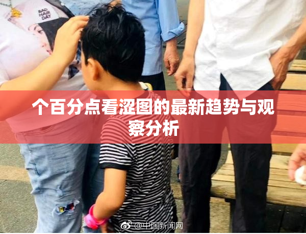 个百分点看涩图的最新趋势与观察分析