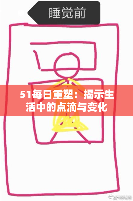 51每日重塑：揭示生活中的点滴与变化