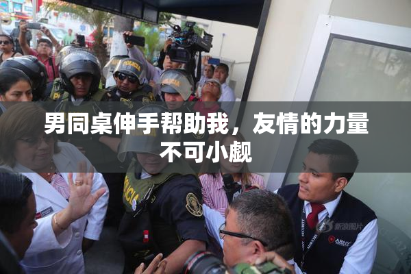 男同桌伸手帮助我，友情的力量不可小觑