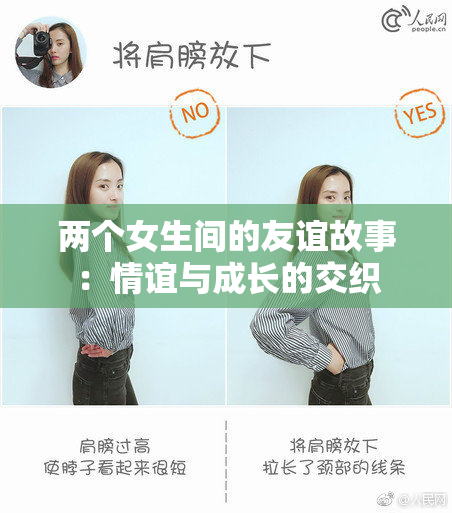 两个女生间的友谊故事：情谊与成长的交织