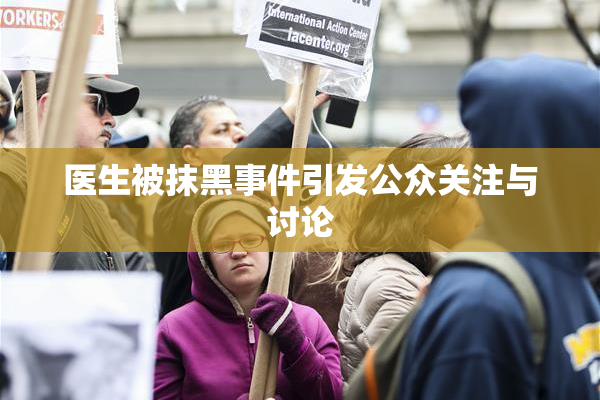 医生被抹黑事件引发公众关注与讨论