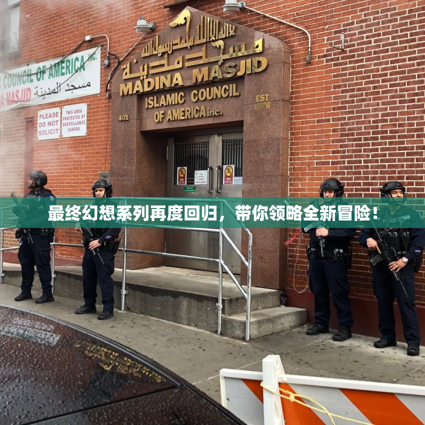 最终幻想系列再度回归，带你领略全新冒险！