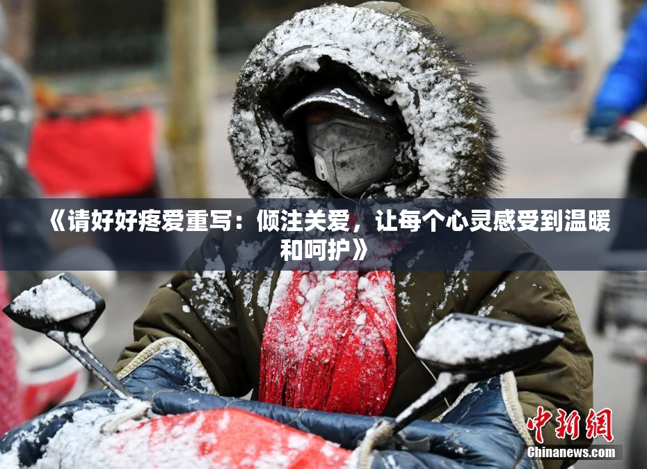 《请好好疼爱重写：倾注关爱，让每个心灵感受到温暖和呵护》