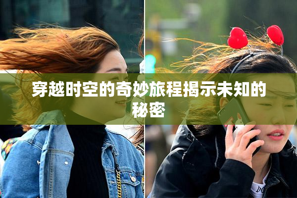 穿越时空的奇妙旅程揭示未知的秘密