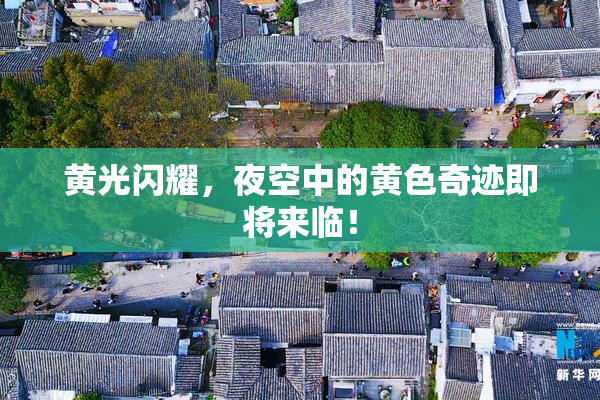 黄光闪耀，夜空中的黄色奇迹即将来临！