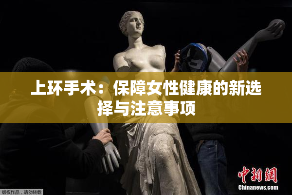 上环手术：保障女性健康的新选择与注意事项